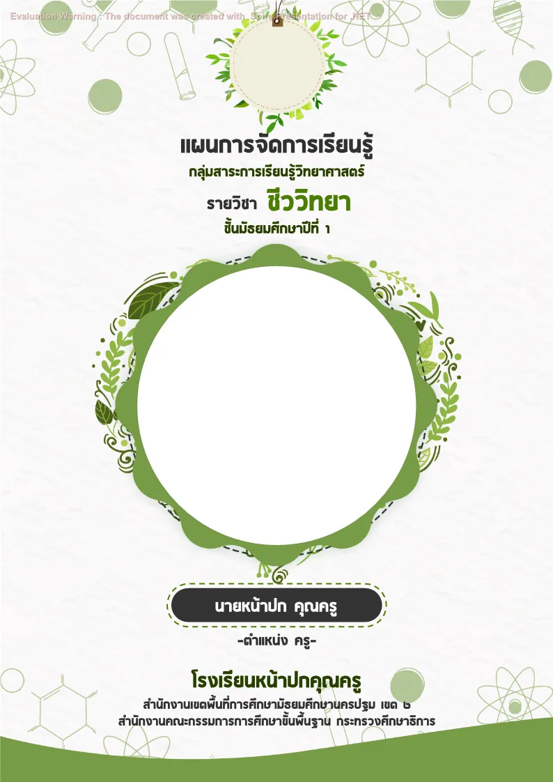 ปกเเผนวิทยาศาสตร์ ชีววิทยา แบบที่ 1